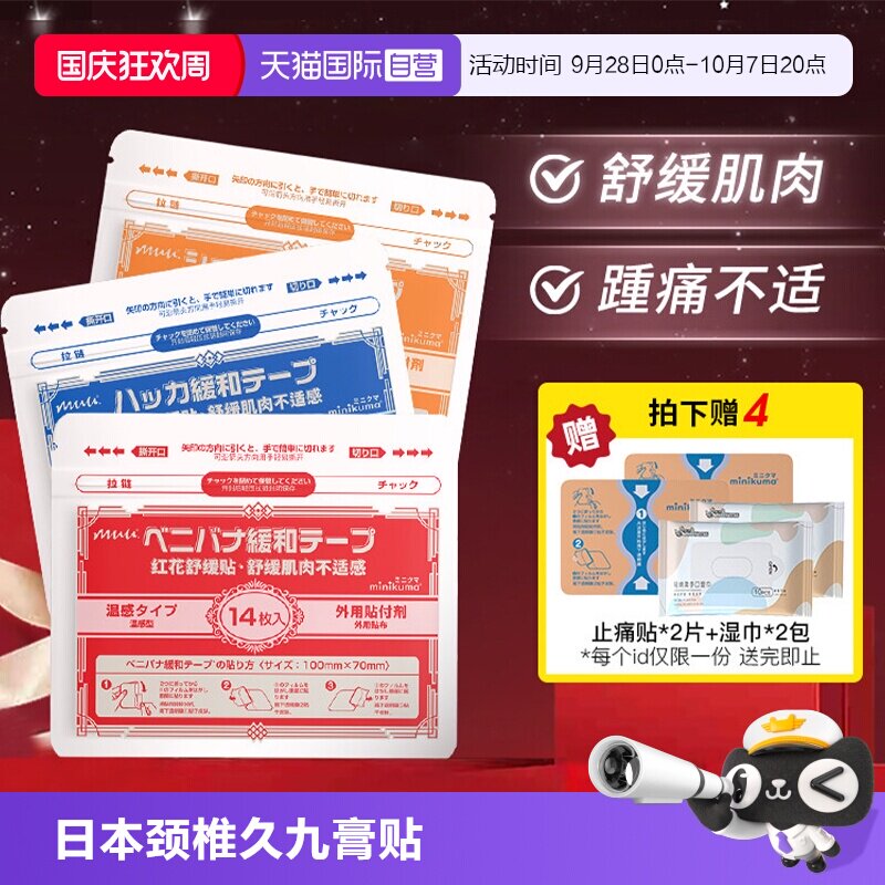日本minikuma肌肉舒缓颈椎贴关节图片