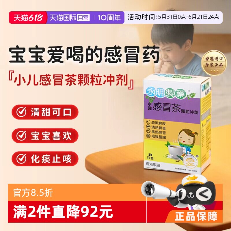 【自营】香港永明小儿感冒茶8包 儿童感冒药儿童颗粒冲剂七星进口