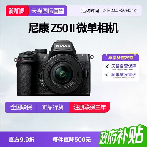 【自营】尼康Z50II 半画幅微单 数码相机 高清 旅游 尼康z50二代