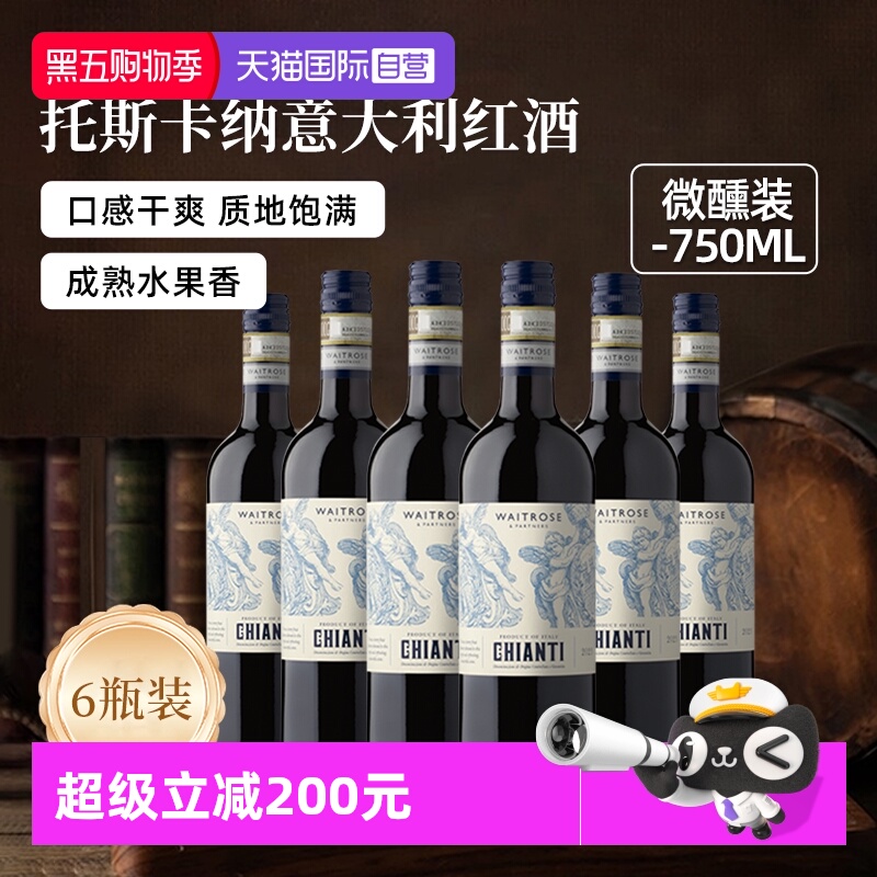 【自营】Waitrose意大利进口托斯卡纳DOCG级干红葡萄酒750ml*6瓶
