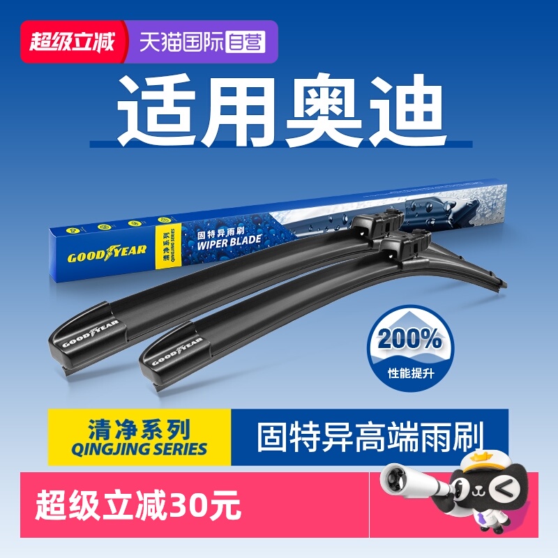 固特异高端雨刮奥迪专用