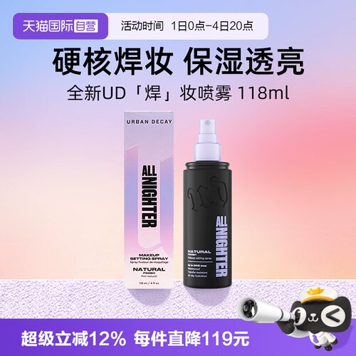 【自营】Urban Decay衰败城市UD定妆喷雾正品持久不脱妆保湿控油