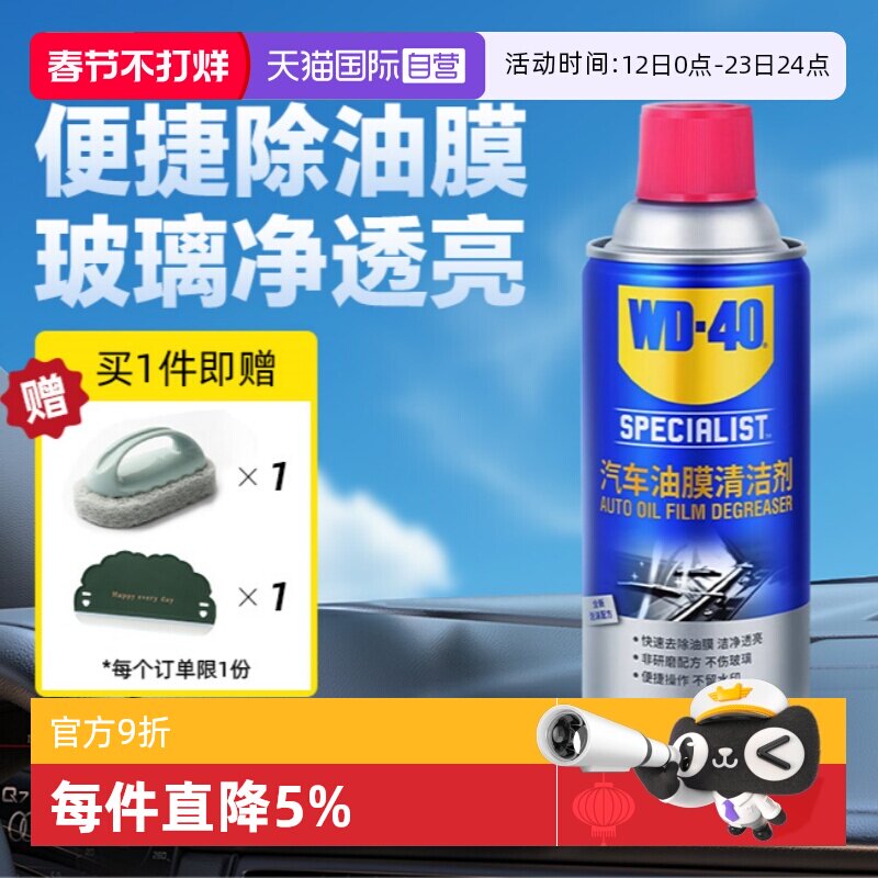 【自营】WD40去油膜清洁剂乳汽车前挡风玻璃油膜去除剂清洗剂油污