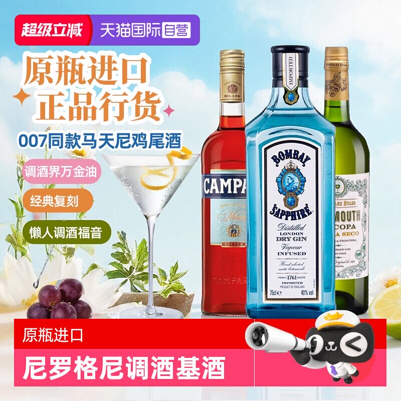 【自营】马天尼/尼格罗尼调酒基酒套装 原瓶进口 洋酒金酒蓝宝石