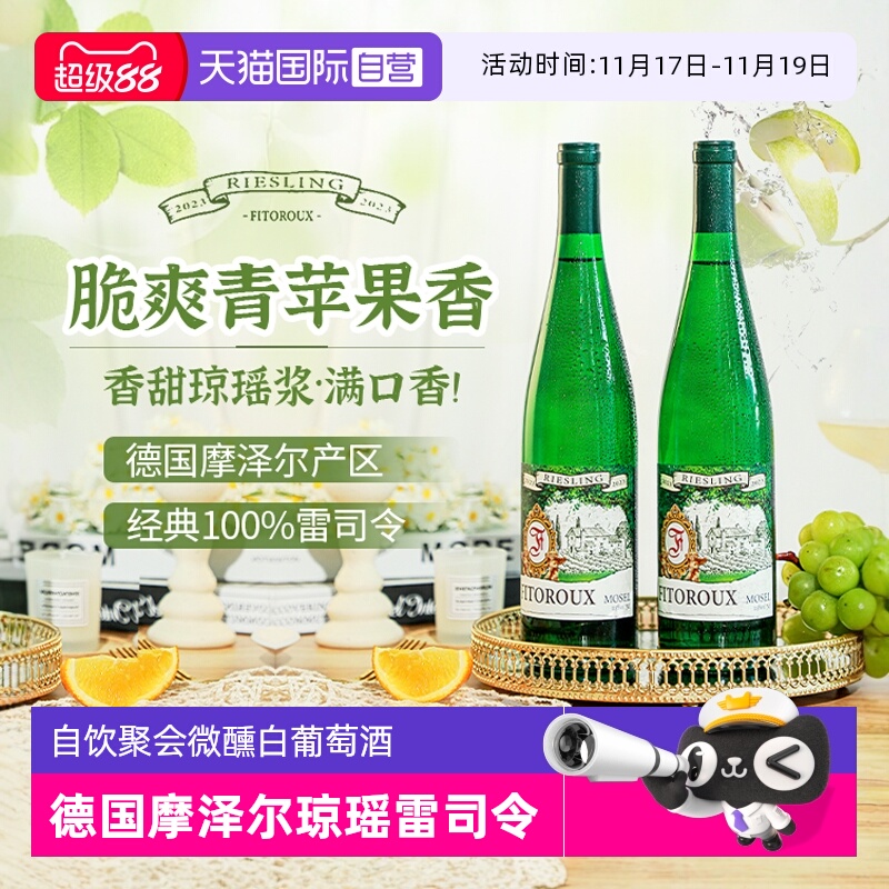 德国进口摩泽尔爆汁半甜白葡萄酒