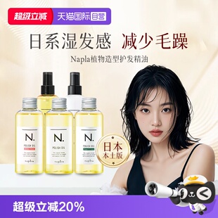 日本进口napla娜普拉护发精油造型油日系保湿乳液修复柔顺保湿油