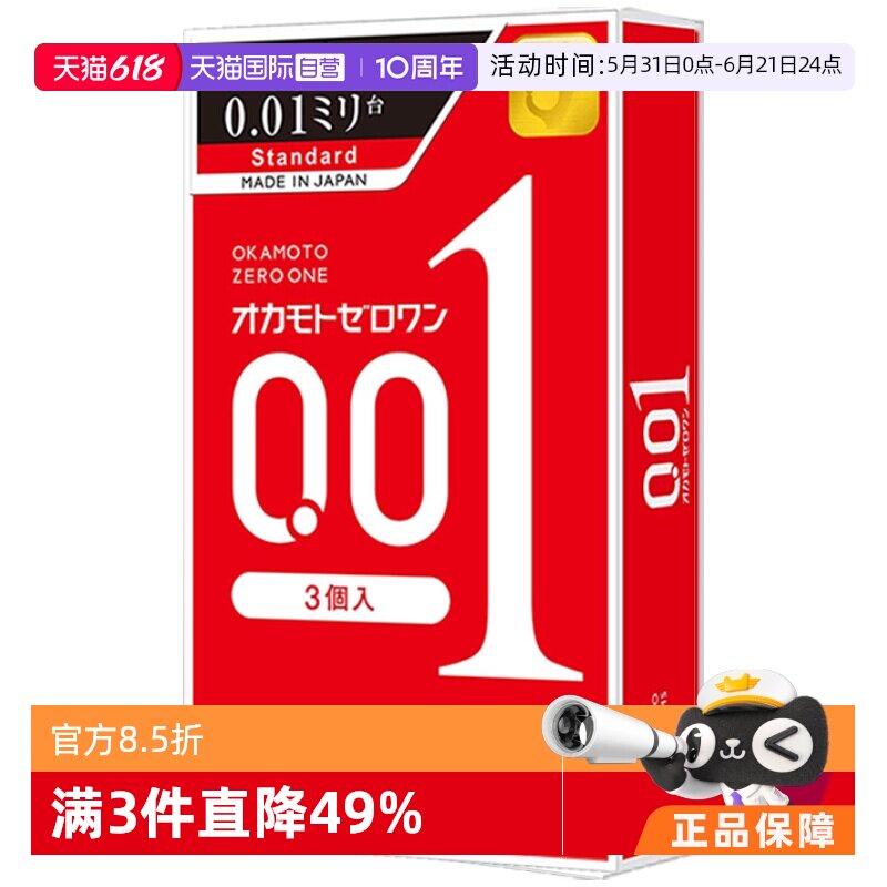 【自营】冈本001避孕套超薄安全套标准码3只装男用润滑套套标准