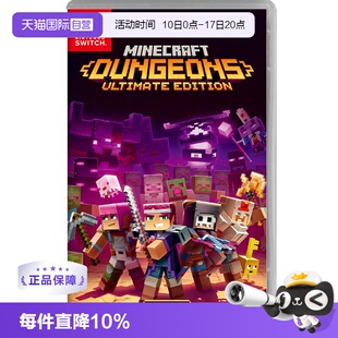 【自营】任天堂Nintendo Switch 我的世界：地下城 版 日版卡带 中文