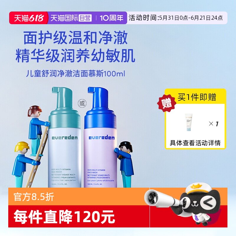 【自营】Evereden安唯伊儿童天然舒缓滋润洁面慕斯 敏肌可用100ml