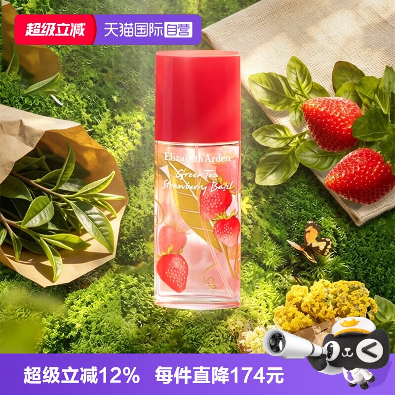 【自营】伊丽莎白雅顿绿茶香氛草莓罗勒香水50ml持久果香七夕礼物