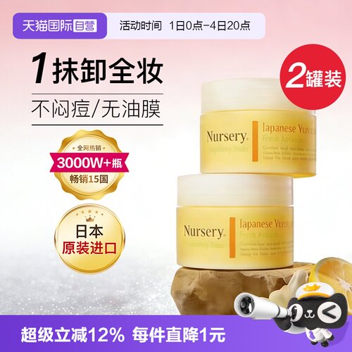日本进口娜斯丽柚子卸妆膏2罐装