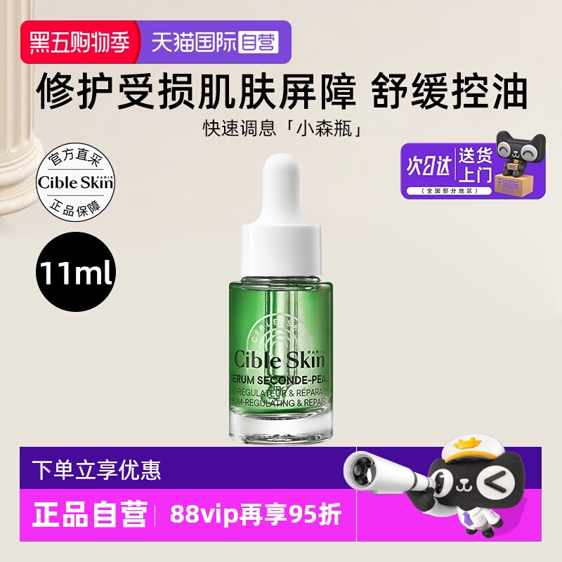 Cible Skin/悉源地S修护精华液11ml舒缓控油祛痘保湿中小样护肤
