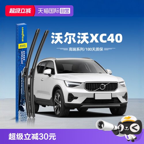 固特异雨刮沃尔沃XC40专用