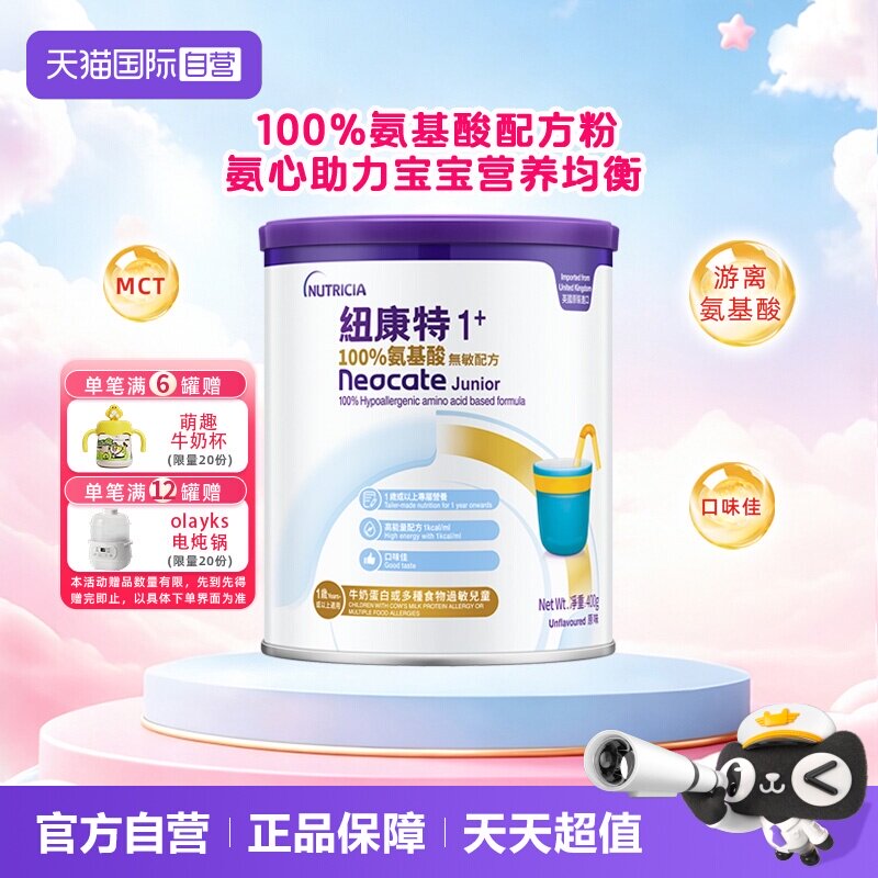 【自营】港版纽康特氨基酸无敏配方粉1+段 1岁以上 400g 英国水解