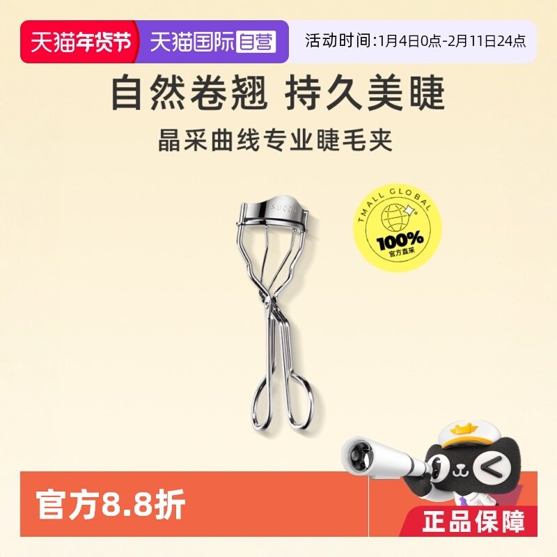 【自营】SUQQU晶采曲线睫毛夹贴合自然卷翘持久局部定型化妆工具,彩妆/香水/美妆工具,睫毛夹,淘宝优惠券,粉丝福利购,淘宝优惠卷