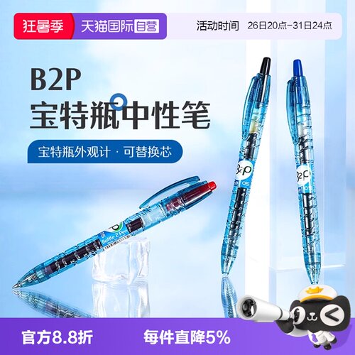 PILOT/百乐B2P宝特瓶中性笔