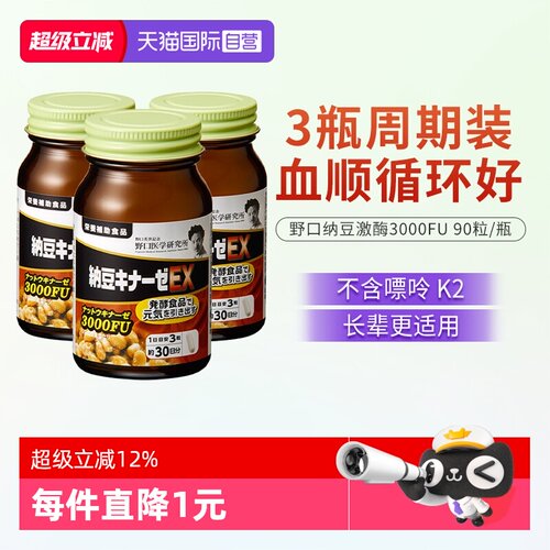 【自营】野口医学研究所纳豆激酶 3000FU纳豆精菌胶囊 3瓶装