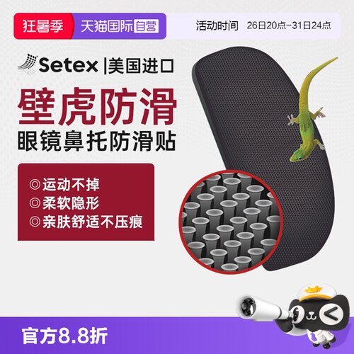 【自营】setex眼镜鼻托防滑防磨鼻托贴眼睛配防脱落压痕镜托配件