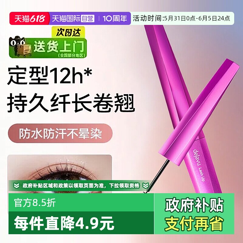 【自营】DEJAVU/黛佳碧睫毛膏女细刷头防水防汗卷翘不晕染持妆