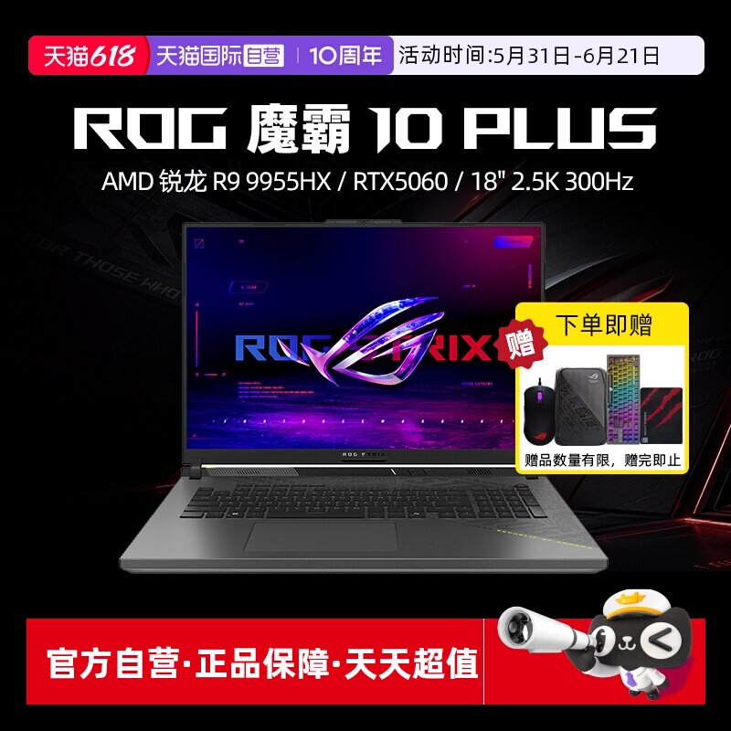【自营】ROG 魔霸10 Plus 锐龙R9 9955HX RTX5060显卡18英寸2.5K星云屏300Hz刷新率电竞游戏笔记本电脑