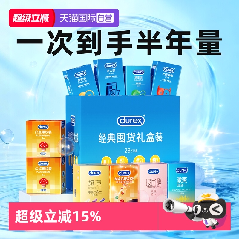 【杜蕾斯囤货礼盒】超薄避孕套