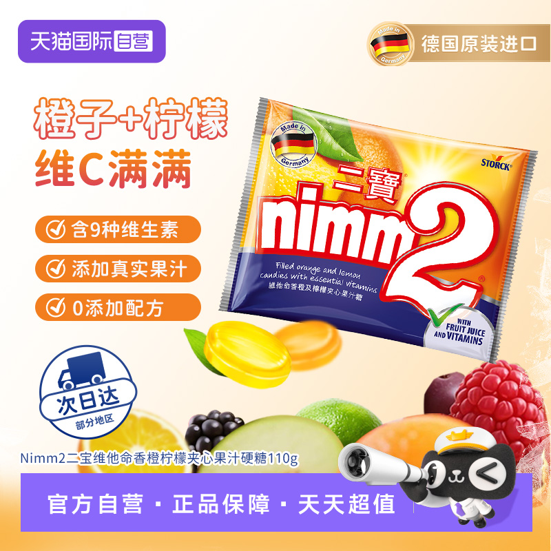 【自营】德国进口nimm2 二宝糖110g*1袋 零食硬糖水果果汁夹心糖