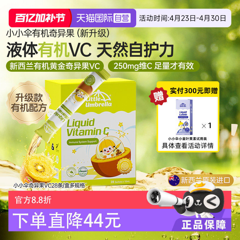 【自营】新西兰小小伞有机奇异果VC儿童婴幼儿维生素c补vc抵抗力