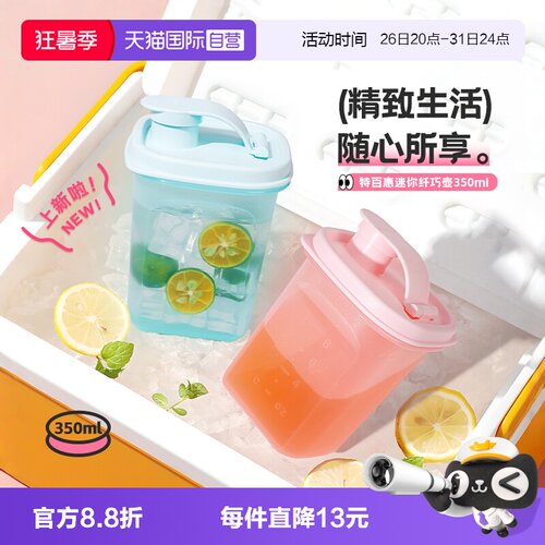 【自营】特百惠迷你纤巧壶350ml小巧便携水杯子自制果饮酵素壶