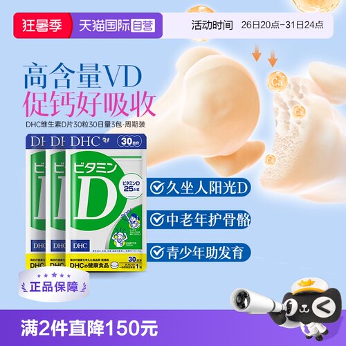 【自营】DHC维生素D3本原装增强免疫力钙吸收辅助30粒*3件正品