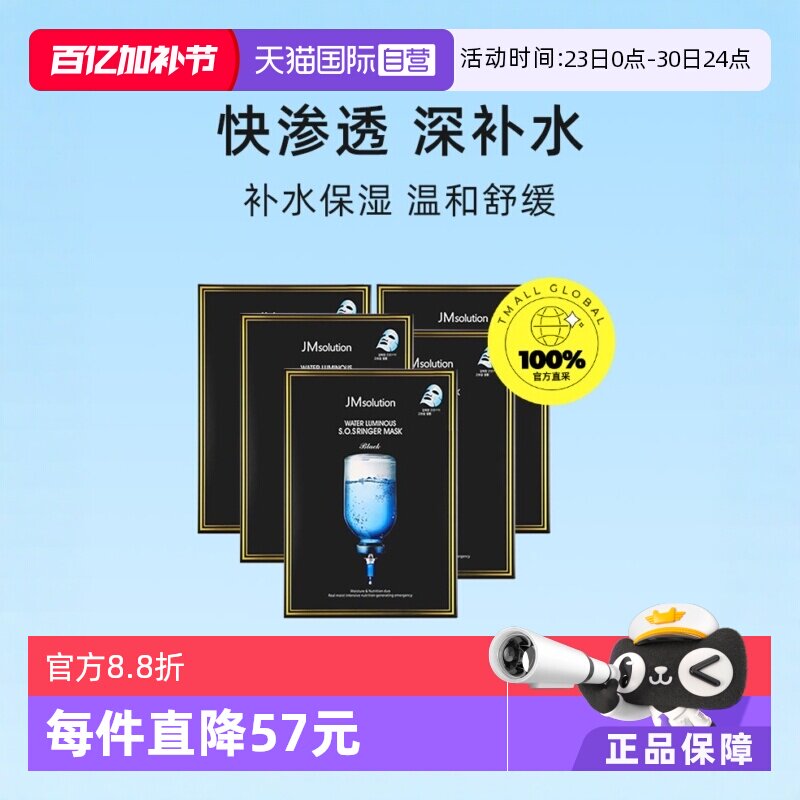 【自营】JM深水炸弹急救面膜5盒保湿补水贴片套装护肤水光面膜