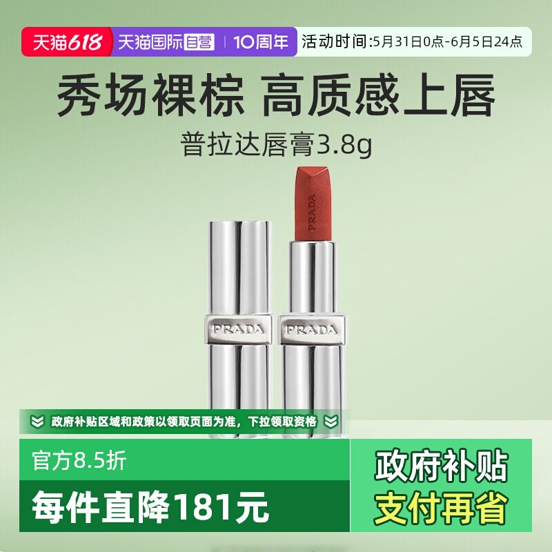 【自营】Prada/普拉达至色叠塑轻盈唇膏口红赤裸棕润唇膏【临期】