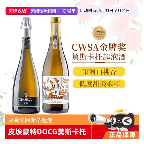 【自营】双金奖意大利阿斯蒂DOCG起泡酒甜白甜型白葡萄酒赠香槟杯