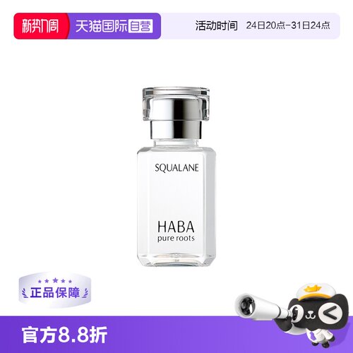 精纯鲨烷滋润干燥肌肤HABA