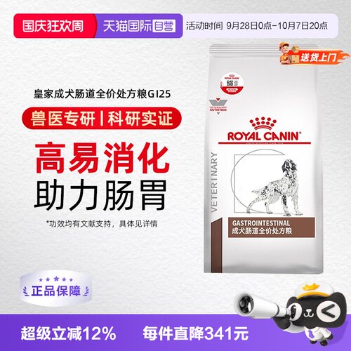 自营皇家成犬肠道处方粮