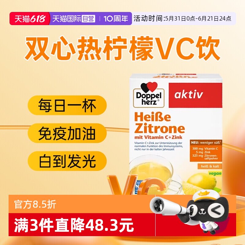 【自营】德国双心维生素c美亮白成人增强免疫力补充vc锌冲剂饮品