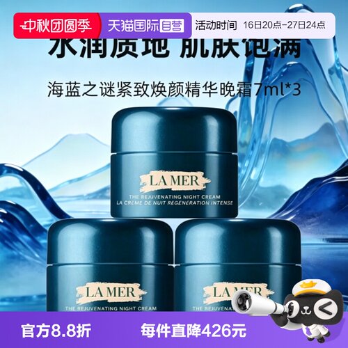 【自营】LA MER/海蓝之谜紧致焕颜精华晚霜7ml*3奇迹晚霜保湿补水