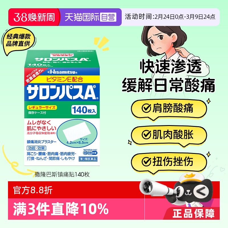 【自营】日本久光贴撒隆巴斯140镇痛膏药贴肌肉酸痛消炎止痛药膏 - 天猫国际自营全球超级店出品