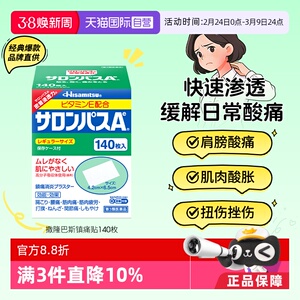 【自营】日本久光贴撒隆巴斯140镇痛膏药贴肌肉酸痛消炎止痛药膏