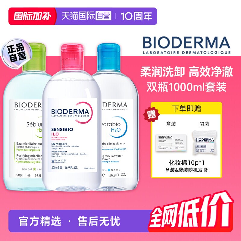 【自营】【下拉淘金币优惠】贝德玛洁肤液500ml*2卸妆水眼唇可用