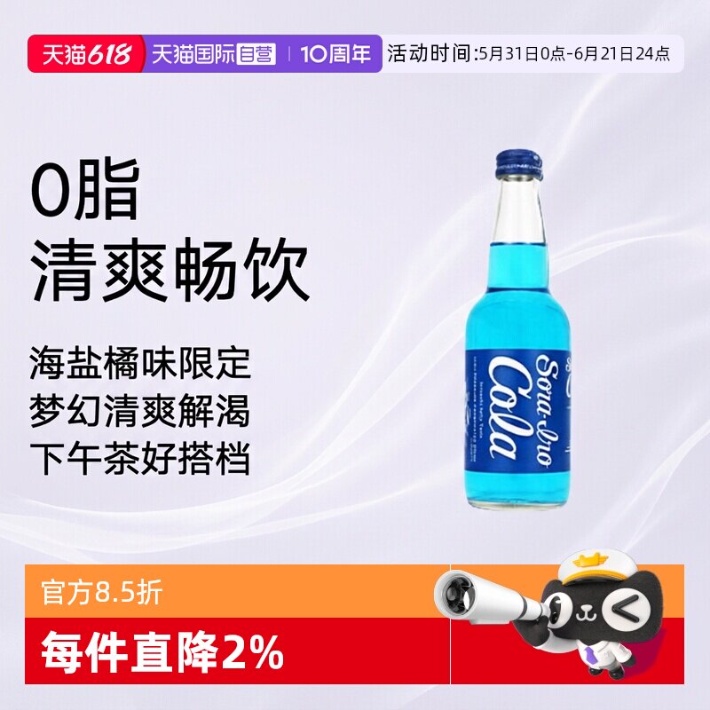 【自营】日本进口齐藤玻璃瓶可乐330ml限定蓝色海盐橘味【临期】