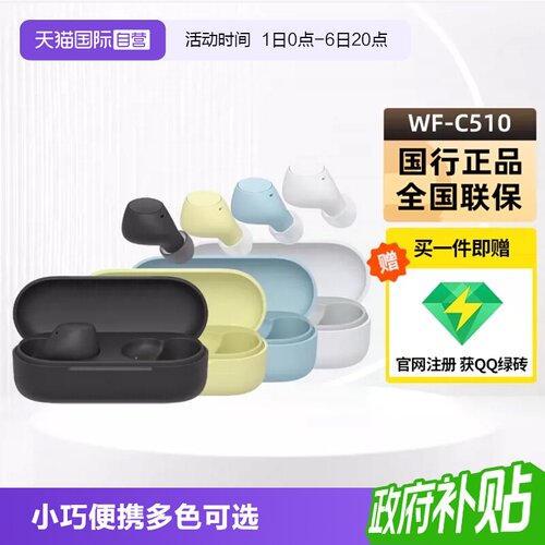 索尼WF-C510真无线耳机