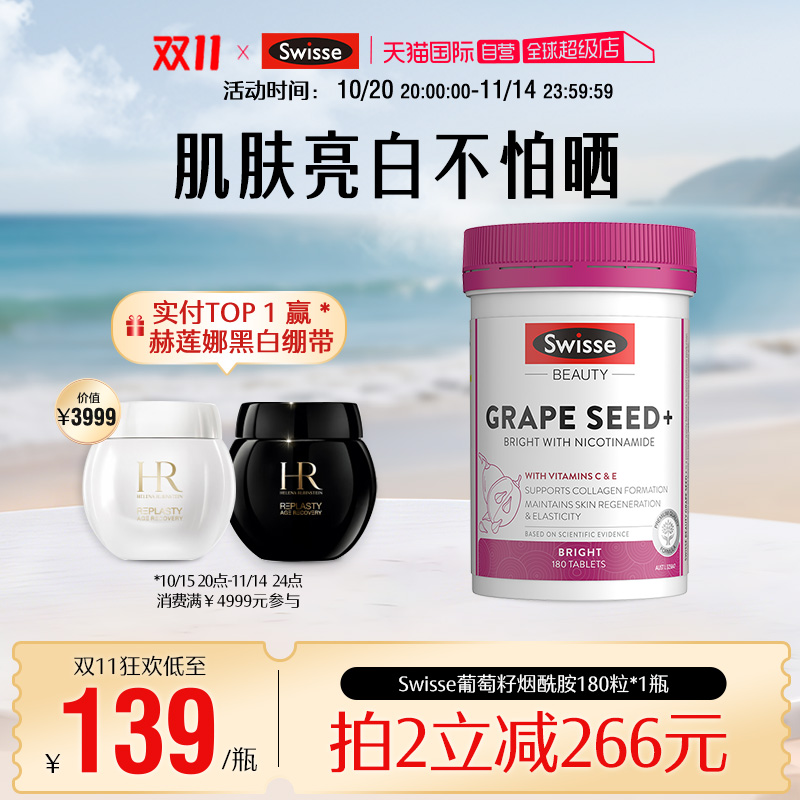 Swisse斯维诗葡萄籽烟酰胺
