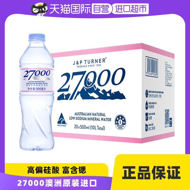 27000澳洲进口天然低钠矿泉水