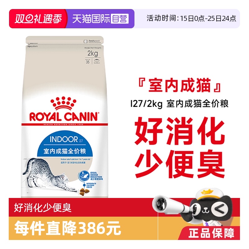 皇家室内成猫全价粮I27/2kg