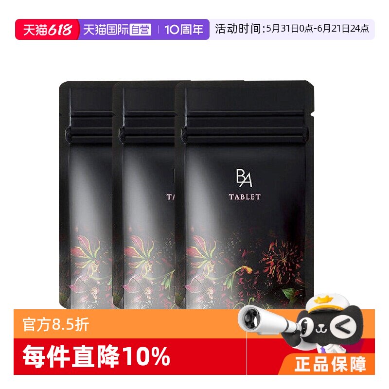 【自营】日本POLA宝丽黑BA抗糖丸180粒*3组 口服 抗糖焕白进口