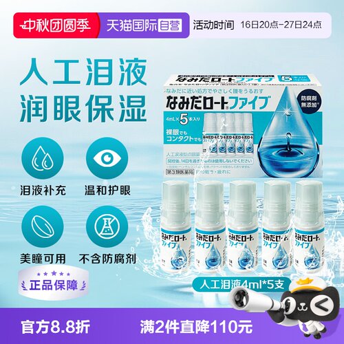 【自营】日本ROHTO乐敦人工泪液4ml*5支缓解眼镜干涩疲劳隐形可用