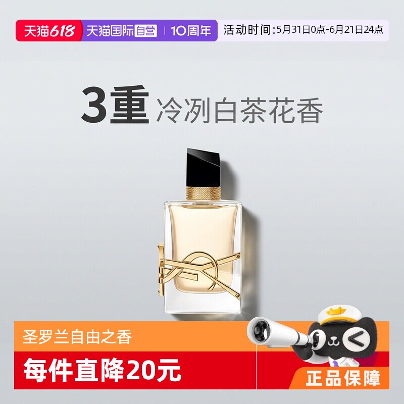 【自营】YSL/圣罗兰自由之水/铂金之境女士香水50/90ml自由至上