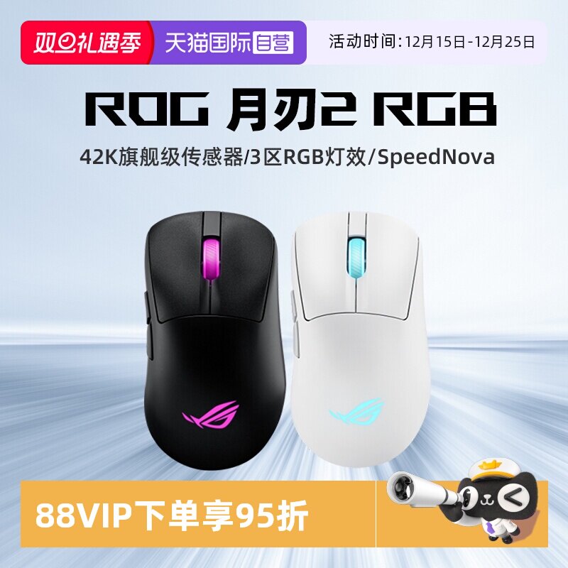 【自营】ROG/玩家国度 华硕 月刃2RGB无线三模轻量化电竞游戏鼠标