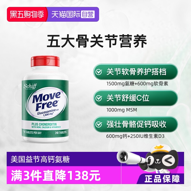 益节MoveFree高钙氨糖240粒