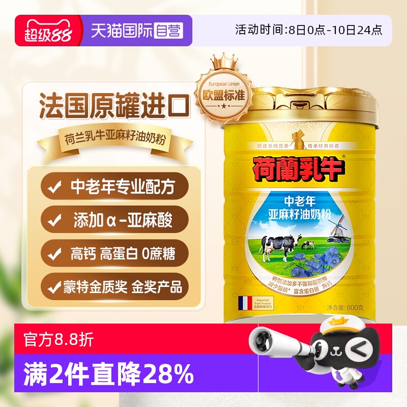 【自营】荷兰乳牛法国进口中老年亚麻籽油奶粉成人高钙营养800g罐